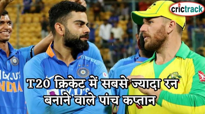 T20 क्रिकेट में सबसे ज्यादा रन बनाने वाले पांच कप्तान 5 captain with most runs in t20