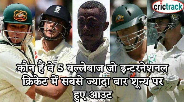 कौन हैं वे 5 बल्लेबाज जो इन्टरनेशनल क्रिकेट में सबसे ज्यादा बार शून्य पर हुए आउट 5 batsman who out on 0 most time