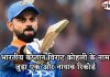 भारतीय कप्तान विराट कोहली के नाम जुड़ा एक और नायाब रिकॉर्ड भारतीय कप्तान विराट कोहली के नाम जुड़ा एक और नायाब रिकॉर्ड Virat Kohli makes another record