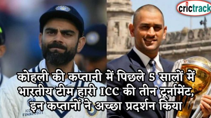 कोहली की कप्तानी में पिछले 5 सालों में भारतीय टीम हारी ICC की तीन टूर्नामेंट, इन कप्तानों ने अच्छा प्रदर्शन किया Virat kohli lost 3 icc trophy