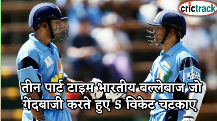 तीन पार्ट टाइम भारतीय बल्लेबाज जो गेंदबाजी करते हुए 5 विकेट चटकाए 3 indian bowler as a batsman