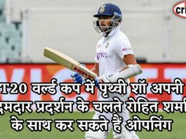 T20 वर्ल्ड कप में पृथ्वी शॉ अपनी दमदार प्रदर्शन के चलते रोहित शर्मा के साथ कर सकते हैं ओपनिंग pritvi shaw can become opner of india