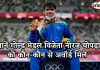 जानें गोल्ड मेडल विजेता नीरज चोपड़ा को कौन-कौन से अवॉर्ड मिले जानें गोल्ड मेडल विजेता नीरज चोपड़ा को कौन-कौन से अवॉर्ड मिले Neeraj chopra award list