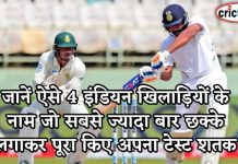 जानें ऐसे 4 इंडियन खिलाड़ियों के नाम जो सबसे ज्यादा बार छक्के लगाकर पूरा किए अपना टेस्ट शतक जानें ऐसे 4 इंडियन खिलाड़ियों के नाम जो सबसे ज्यादा बार छक्के लगाकर पूरा किए अपना टेस्ट शतक 4 indian player century with six