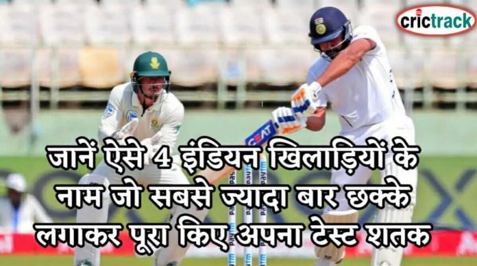 जानें ऐसे 4 इंडियन खिलाड़ियों के नाम जो सबसे ज्यादा बार छक्के लगाकर पूरा किए अपना टेस्ट शतक 4 indian player century with six