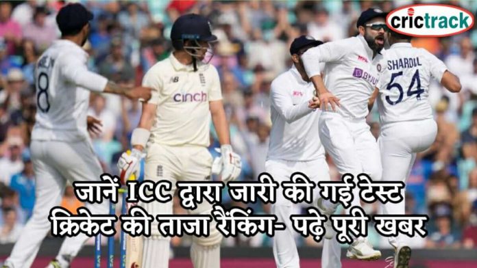 जानें ICC द्वारा जारी की गई टेस्ट क्रिकेट की ताजा रैंकिंग ICC released latest test cricket ranking