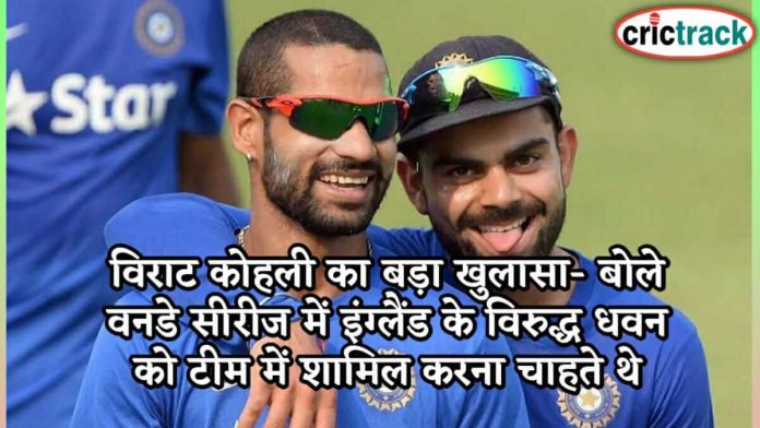 विराट कोहली का बड़ा खुलासा- बोले वनडे सीरीज में इंग्लैंड के विरुद्ध धवन को टीम में शामिल करना चाहते थे Kohli given statement on dhawan