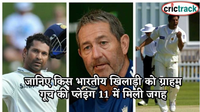 जानिए किस भारतीय खिलाड़ी को ग्राहम गूच की प्लेइंग 11 में मिली जगह Graham Gooch all time playing 11