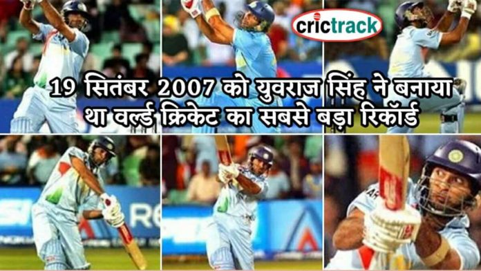19 सितंबर 2007 को युवराज सिंह ने बनाया था वर्ल्ड क्रिकेट का सबसे बड़ा रिकॉर्ड yuvraj hit 6 sixes