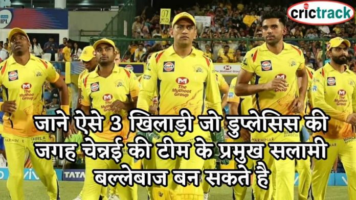 जाने ऐसे 3 खिलाड़ी जो डुप्लेसिस की जगह चेन्नई की टीम के प्रमुख सलामी बल्लेबाज बन सकते है 3 openers can join csk