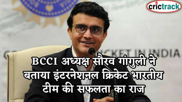 BCCI अध्यक्ष सौरव गांगुली ने बताया इंटरनेशनल क्रिकेट भारतीय टीम की सफलता का राज Sorav Ganguly talks about India win