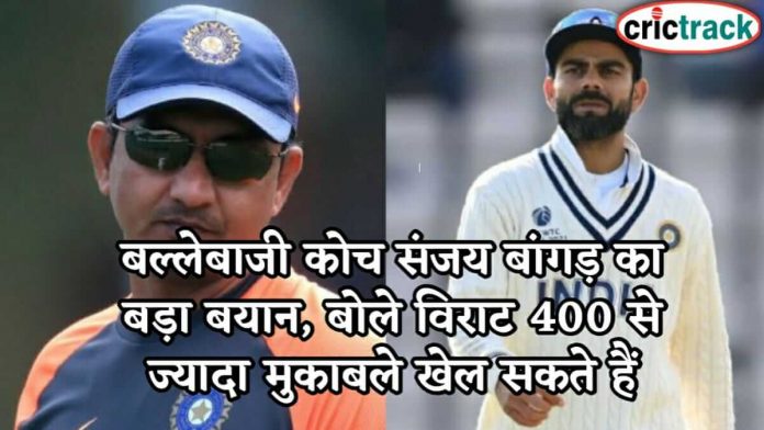बल्लेबाजी कोच संजय बांगड़ का बड़ा बयान, बोले विराट 400 से ज्यादा मुकाबले खेल सकते हैं Sanjay bangad given statement on kohli