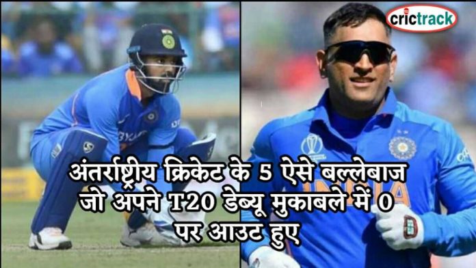अंतर्राष्ट्रीय क्रिकेट के 5 ऐसे बल्लेबाज जो अपने T20 डेब्यू मुकाबले में 0 पर आउट हुए 5 batsman in debyu match out on 0