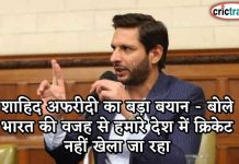 शाहिद अफरीदी का बड़ा बयान – बोले भारत की वजह से हमारे देश में क्रिकेट नहीं खेला जा रहा शाहिद अफरीदी का बड़ा बयान - बोले भारत की वजह से हमारे देश में क्रिकेट नहीं खेला जा रहा