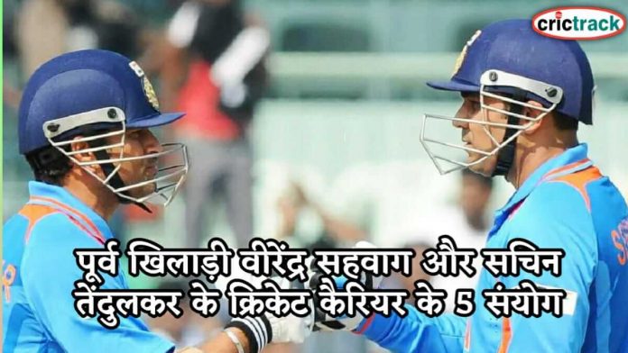 पूर्व खिलाड़ी वीरेंद्र सहवाग और सचिन तेंदुलकर के क्रिकेट कैरियर के 5 संयोग 5 incidience of sachin and sehwag carrear