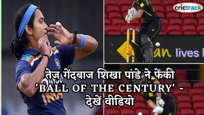 तेज गेंदबाज शिखा पांडे ने फेंकी 'BALL OF THE CENTURY' - देखें वीडियो Shikha Pandey delivers ball of the century