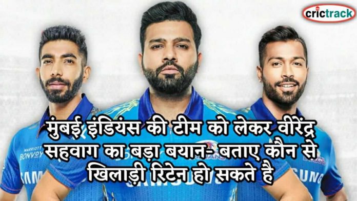 मुंबई इंडियंस की टीम को लेकर वीरेंद्र सहवाग का बड़ा बयान- बताए कौन से खिलाड़ी रिटेन हो सकते है Sehwag given statement on Mumbai Indians