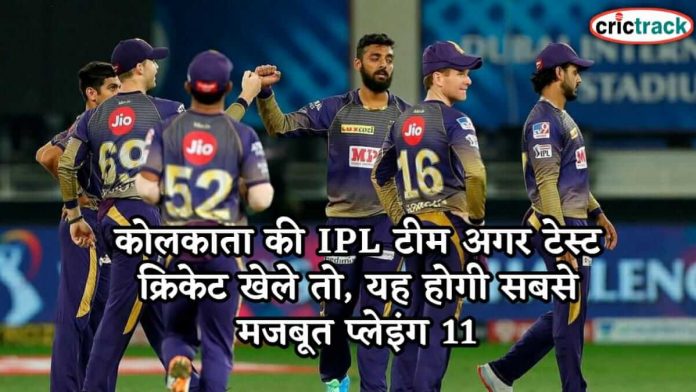 कोलकाता की IPL टीम अगर टेस्ट क्रिकेट खेले तो, यह होगी सबसे मजबूत प्लेइंग 11 Kolkata all time test 11