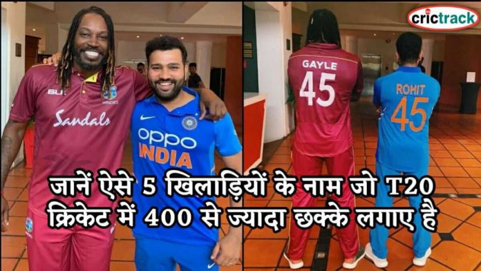 जानें ऐसे 5 खिलाड़ियों के नाम जो T20 क्रिकेट में 400 से ज्यादा छक्के लगाए है Know the 5 players name who hit 400 sixes