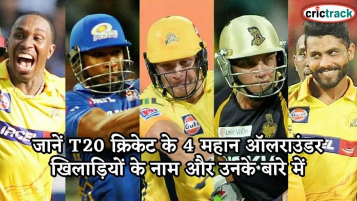 जानें T20 क्रिकेट के 4 महान ऑलराउंडर खिलाड़ियों के नाम और उनके बारे में 4 best allrounders of t20 cricket