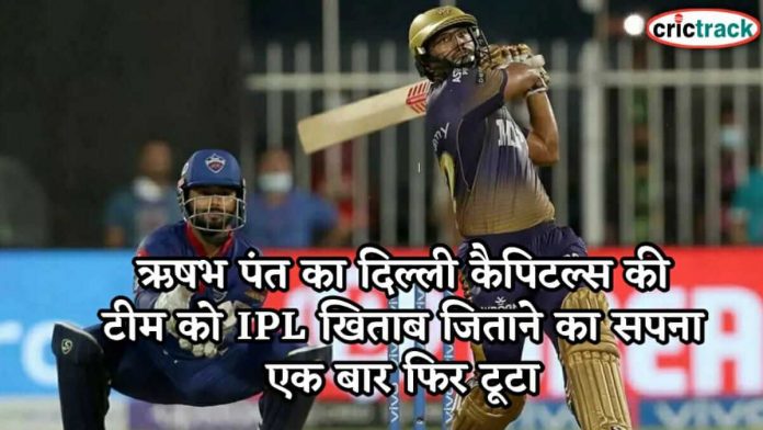 ऋषभ पंत का दिल्ली कैपिटल्स की टीम को IPL खिताब जिताने का सपना एक बार फिर टूटा delhi lost semifinal match