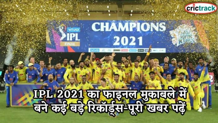 IPL 2021 का फाइनल मुकाबले में बने कई बड़े रिकॉर्ड्स-पूरी खबर पढ़ें IPL final 2021 big records