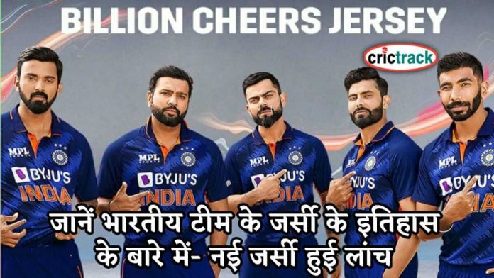 जानें भारतीय टीम के जर्सी के इतिहास के बारे में- नई जर्सी हुई लांच know about team india jersey