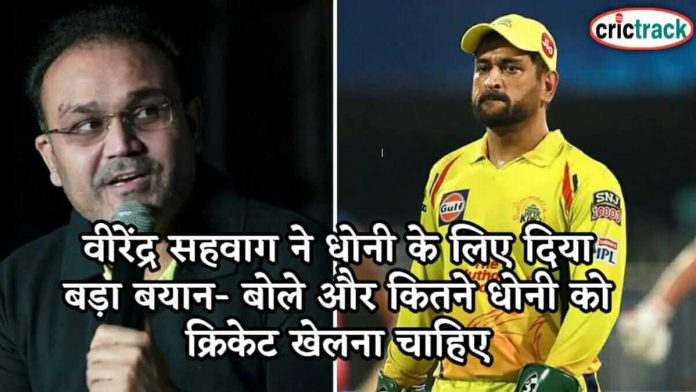 वीरेंद्र सहवाग ने धोनी के लिए दिया बड़ा बयान- बोले और कितने धोनी को क्रिकेट खेलना चाहिए Virendra sehwag given statement on dhoni