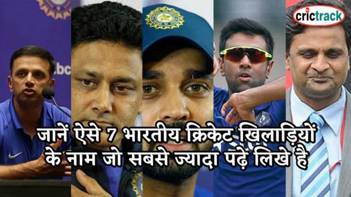जानें ऐसे 7 भारतीय क्रिकेट खिलाड़ियों के नाम जो सबसे ज्यादा पढ़े लिखे है Most talented player of indian cricket