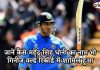 जानें कैसे महेंद्र सिंह धोनी का नाम भी गिनीज वर्ल्ड रिकॉर्ड में शामिल हुआ जानें कैसे महेंद्र सिंह धोनी का नाम भी गिनीज वर्ल्ड रिकॉर्ड में शामिल हुआ Dhoni name on guinees world record