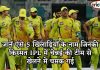जानें ऐसे 5 खिलाड़ियों के नाम जिनकी किस्मत IPL में चेन्नई की टीम से खेलने में चमक गई जानें ऐसे 5 खिलाड़ियों के नाम जिनकी किस्मत IPL में चेन्नई की टीम से खेलने में चमक गई Know the 5 chennai players name