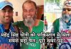 महेंद्र सिंह धोनी को पाकिस्तान में मिला सबसे बड़ा फैन- पूरी खबर पढ़े महेंद्र सिंह धोनी को पाकिस्तान में मिला सबसे बड़ा फैन- पूरी खबर पढ़े Dhoni got an fan in pakistan