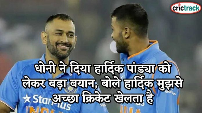 धोनी ने दिया हार्दिक पांड्या को लेकर बड़ा बयान, बोले हार्दिक मुझसे अच्छा क्रिकेट खेलता है Dhoni given statement hardik pandya