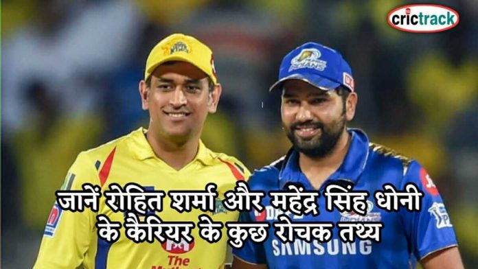 जानें रोहित शर्मा और महेंद्र सिंह धोनी के कैरियर के कुछ रोचक तथ्य Rohit sharma and dhoni Carrear facts