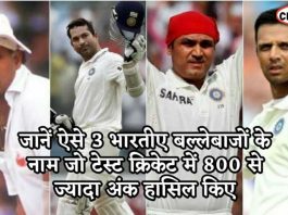 जानें ऐसे 3 भारतीए बल्लेबाजों के नाम जो टेस्ट क्रिकेट में 800 से ज्यादा अंक हासिल किए Know the 3 best test batsman of India