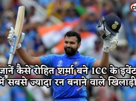 जानें कैसे रोहित शर्मा बने ICC के इवेंट में सबसे ज्यादा रन बनाने वाले खिलाड़ी Know how rohit become best opener