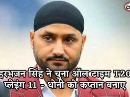 हरभजन सिंह ने चुना ऑल टाइम T20 प्लेइंग 11 - धोनी को कप्तान बनाए Harbhazan alltime playing 11