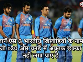 जानें ऐसे 3 भारतीय खिलाड़ियों के नाम जो t20 और वनडे में अबतक छक्का नहीं लगा पाए है 3 indian players without six in odi
