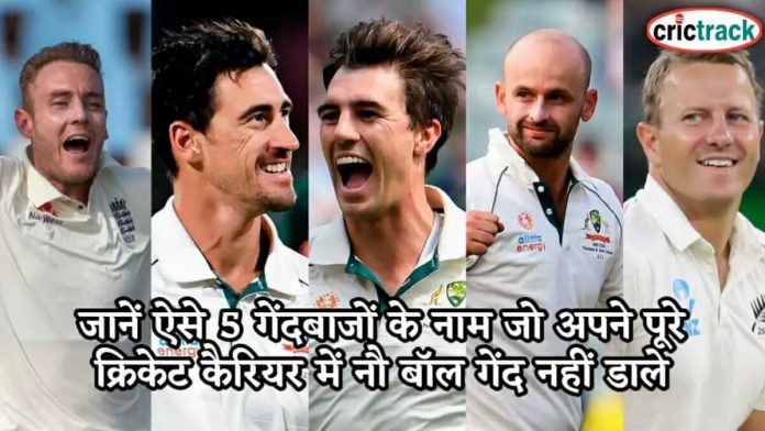जानें ऐसे 5 गेंदबाजों के नाम जो अपने पूरे क्रिकेट कैरियर में नौ बॉल गेंद नहीं डाले 5 bowler never bowled no ball