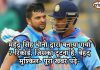 महेंद्र सिंह धोनी द्वारा बनाया गया 7 रिकॉर्ड, जिसका टूटना है, बेहद मुश्किल- पूरी खबर पढ़े- महेंद्र सिंह धोनी द्वारा बनाया गया 7 रिकॉर्ड, जिसका टूटना है, बेहद मुश्किल- पूरी खबर पढ़े- Dhoni makes 7 unbrekable records