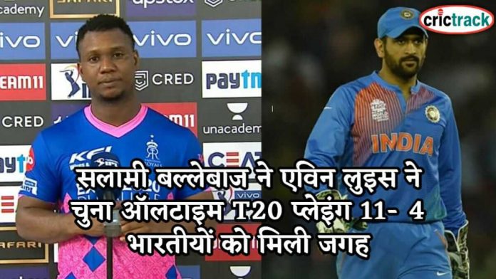 सलामी बल्लेबाज ने एविन लुइस ने चुना ऑलटाइम T20 प्लेइंग 11- 4 भारतीयों को मिली जगह Evin luwis all time t20 playing 11