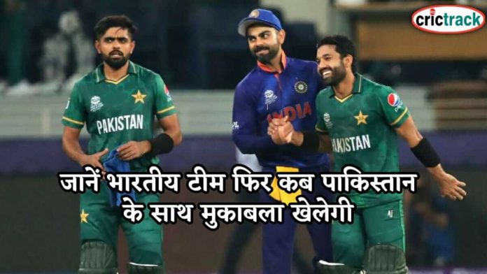 जानें भारतीय टीम फिर कब पाकिस्तान के साथ मुकाबला खेलेगी know when indian team will play with Pakistan