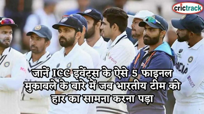 जानें ICC इवेंट्स के ऐसे 5 फाइनल मुकाबले के बारे में जब भारतीय टीम को हार का सामना करना पड़ा India losse icc finals