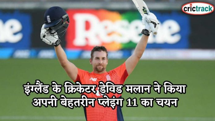 इंग्लैंड के क्रिकेटर डेविड मलान ने किया अपनी बेहतरीन प्लेइंग 11 का चयन David Malan chooses his playing 11