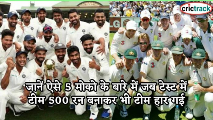जानें ऐसे 5 मोको के बारे में जब टेस्ट में टीम 500 रन बनाकर भी टीम हार गई 5 times test cricket 500 score defeat