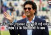 जानें सचिन तेंदुलकर द्वारा चुनी गई सर्वश्रेष्ठ प्लेइंग 11 के खिलाड़ियों के नाम जानें सचिन तेंदुलकर द्वारा चुनी गई सर्वश्रेष्ठ प्लेइंग 11 के खिलाड़ियों के नाम Sachin best playing 11
