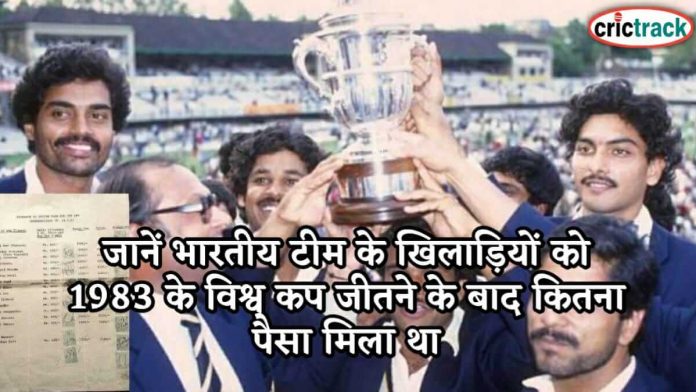 जानें भारतीय टीम के खिलाड़ियों को 1983 के विश्व कप जीतने के बाद कितना पैसा मिला था know the players fee of 1983 world cup