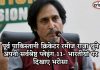 पूर्व पाकिस्तानी क्रिकेटर रमीज राजा चुने अपनी सर्वश्रेष्ठ प्लेइंग 11- भारतीयों पर दिखाए भरोसा पूर्व पाकिस्तानी क्रिकेटर रमीज राजा चुने अपनी सर्वश्रेष्ठ प्लेइंग 11- भारतीयों पर दिखाए भरोसा Ramiz raza playing 11