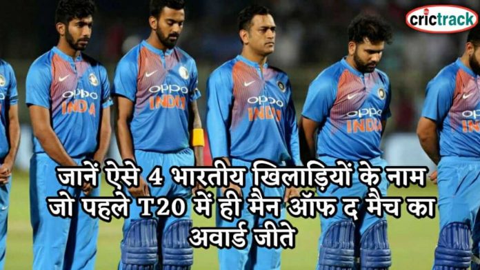 जानें ऐसे 4 भारतीय खिलाड़ियों के नाम जो पहले T20 में ही मैन ऑफ द मैच का अवार्ड जीते 4 players with debyu man of the match