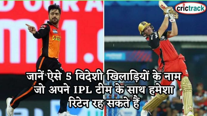 जानें ऐसे 5 विदेशी खिलाड़ियों के नाम जो अपने IPL टीम के साथ हमेशा रिटेन रह सकते हैं Know the 5 overseas players name